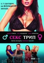 Секс-Трип — The Sex Trip (2017)