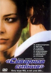 Северное сияние — Severnoe sijanie (2001)