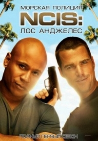 Морская полиция: Лос-Анджелес — NCIS: Los Angeles (2009-2015) 1,2,3,4,5,6,7 сезоны