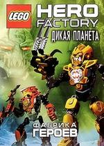 Фабрика героев: Дикая планета — Hero factory: Savage planet (2011)