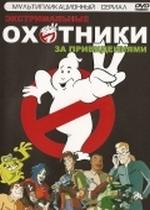 Экстремальные Охотники за привидениями — Extreme Ghostbusters (1997)