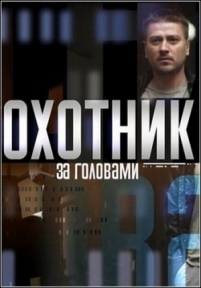 Охотник за головами — Ohotnik za golovami (2015)