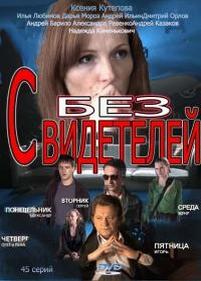 Без свидетелей — Bez svidetelej (2012)