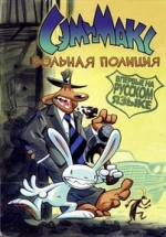 Сэм и Макс: Вольная полиция — Sam &amp; Max: Freelance Police (1997)