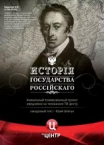 История государства Российского — Istorija gosudarstva Rossijskogo (2007-2013)