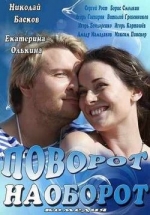 Поворот наоборот — Povorot naoborot (2014)