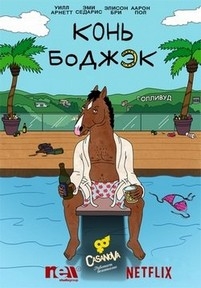 Конь БоДжек (Наездник БоДжека) — BoJack Horseman (2014-2017) 1,2,3,4 сезоны