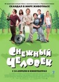 Снежный человек — Strange Wilderness (2008)