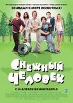 Снежный человек — Strange Wilderness (2008)