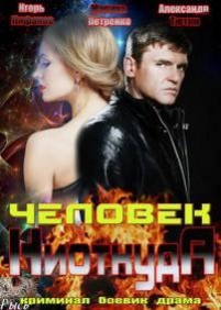 Человек ниоткуда — Chelovek niotkuda (2013)