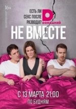 Не вместе — Ne vmeste (2017)