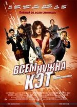 Всем нужна Кэт — Cat Run (2011)