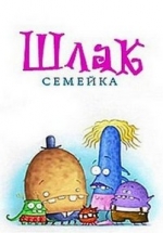 Семейка Шлак — Les Shlaks (2008)