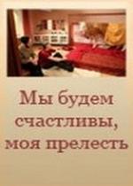 Мы будем счастливы, моя прелесть — Корова — My budem schastlivy, moja prelest&#039; (2007)