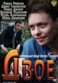 Двое — Dvoe (2011)