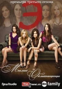 Милые обманщицы — Pretty Little Liars (2010-2015) 1,2,3,4,5,6 сезоны