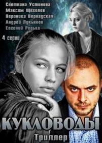 Кукловоды — Kuklovody (2013)