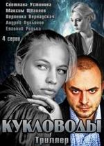 Кукловоды — Kuklovody (2013)