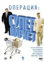 Операция: Супермаркет — Operacija: Supermarket (2007)