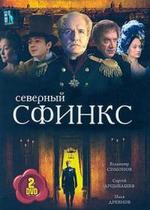 Северный сфинкс — Severnyj sfinks (2003)