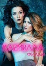 Кармилла — The Carmilla Movie (2017)