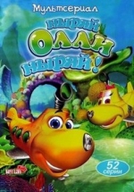 Ныряй Олли ныряй! — Dive Olly Dive! (2005-2010) 1,2 сезоны