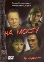 На мосту — Na mostu (2008)