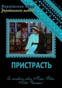 Страсть (Пристрасть) — Pristrast’ (1998)