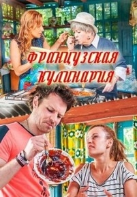 Французская кулинария — Francuzskaja kulinarija (2017)