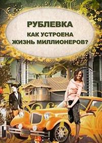 Рублевка. Как устроена жизнь миллионеров — Rublevka. Kak ustroena zhizn millionerov (2013)