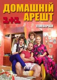 Домашний арест — Домашній арешт (2010)