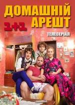 Домашний арест — Домашній арешт (2010)