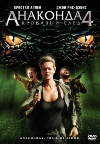 Анаконда 4: Кровавый След — Anaconda 4: Trail of Blood (2009)