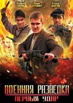 Военная разведка: Первый удар — Voennaja razvedka: Pervyj udar (2012)