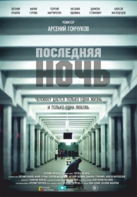 Последняя ночь — Poslednjaja noch&#039; (2015)