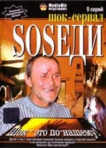 Соседи — SOSеди (2007)