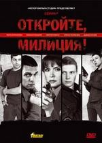 Откройте, милиция — Otkrojte, milicija (2009)