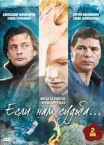 Если нам судьба — Esli nam sudba (2009)