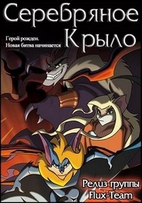 Серебряное крыло — Silverwing (2003)