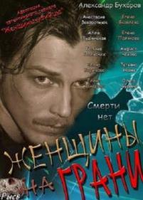 Женщины на грани (Смерти нет) — Zhenshhiny na grani (2013-2014)