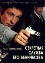 Секретная служба Его Величества — Sekretnaja sluzhba Ego Velichestva (2006)