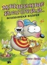 Мышиные истории — Toopy &amp; Binoo (2005)