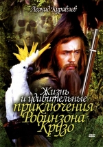 Жизнь и удивительные приключения Робинзона Крузо — Zhizn&#039; i udivitel&#039;nye prikljuchenija Robinzona Kruzo (1972)