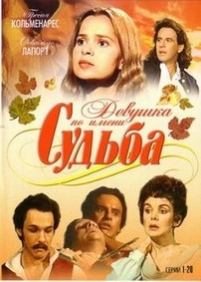 Девушка по имени Судьба (Милагрос) — Mas alla del horizonte (1994)