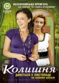 Бывшая (Колишня) — Byvshaja (2007)