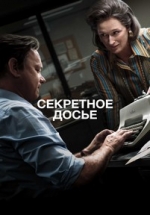 Секретное досье — The Post (2017)