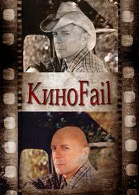 КиноFail — KinoFail (2011-2013)