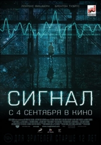 Сигнал — The Signal (2014)