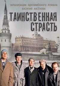 Таинственная страсть — Tainstvennaja strast’ (2015)