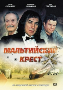 Мальтийский крест — Mal&#039;tijskij krest (2008)